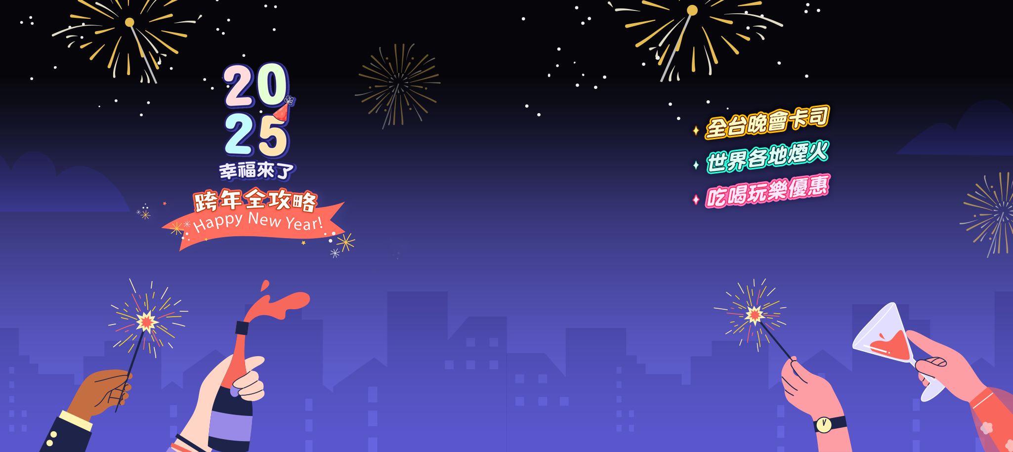 2025跨年攻略