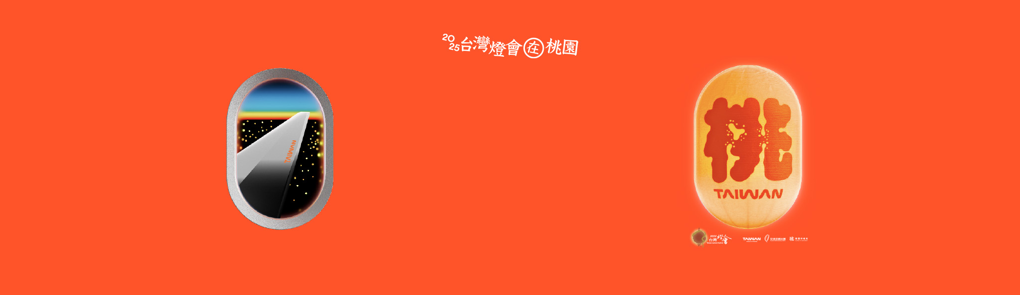 2025台灣燈會在桃園