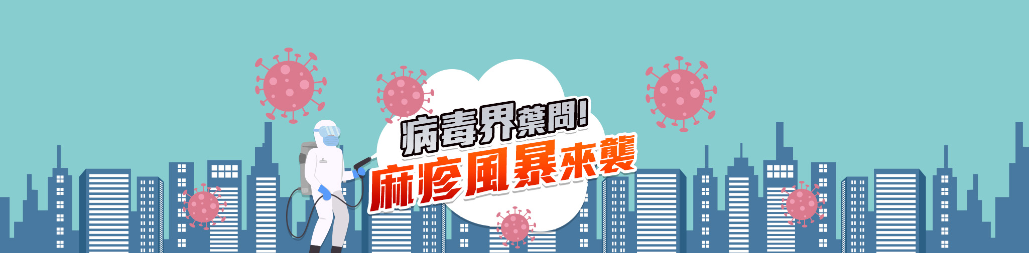 病毒界葉問！麻疹風暴來襲