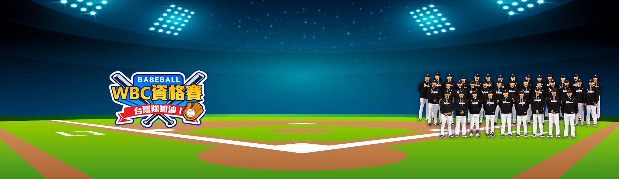 2025WBC資格賽