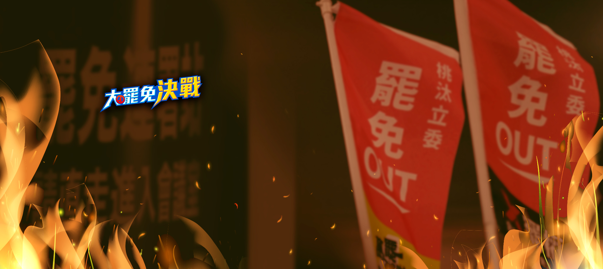 大罷免決戰