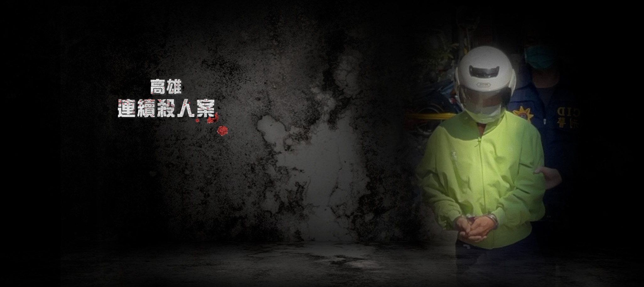 高雄連續殺人案