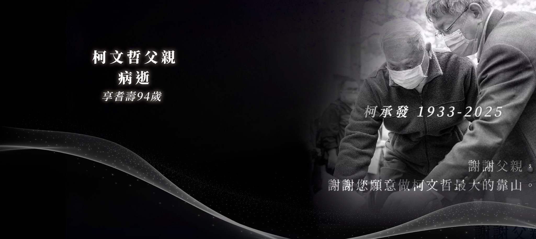 柯文哲父親病逝　享耆壽94歲