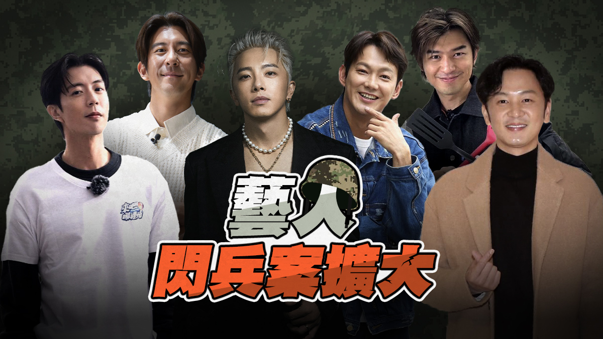 藝人閃兵案擴大