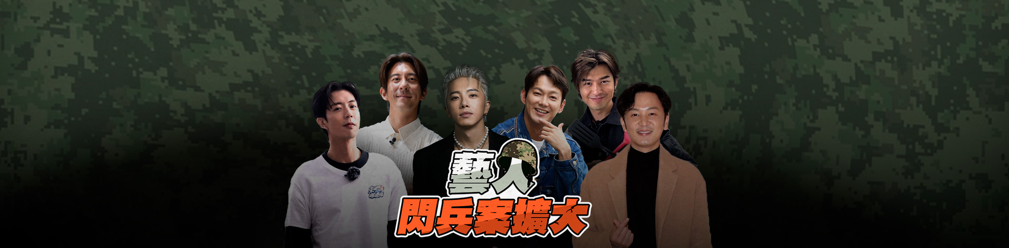 藝人閃兵案擴大
