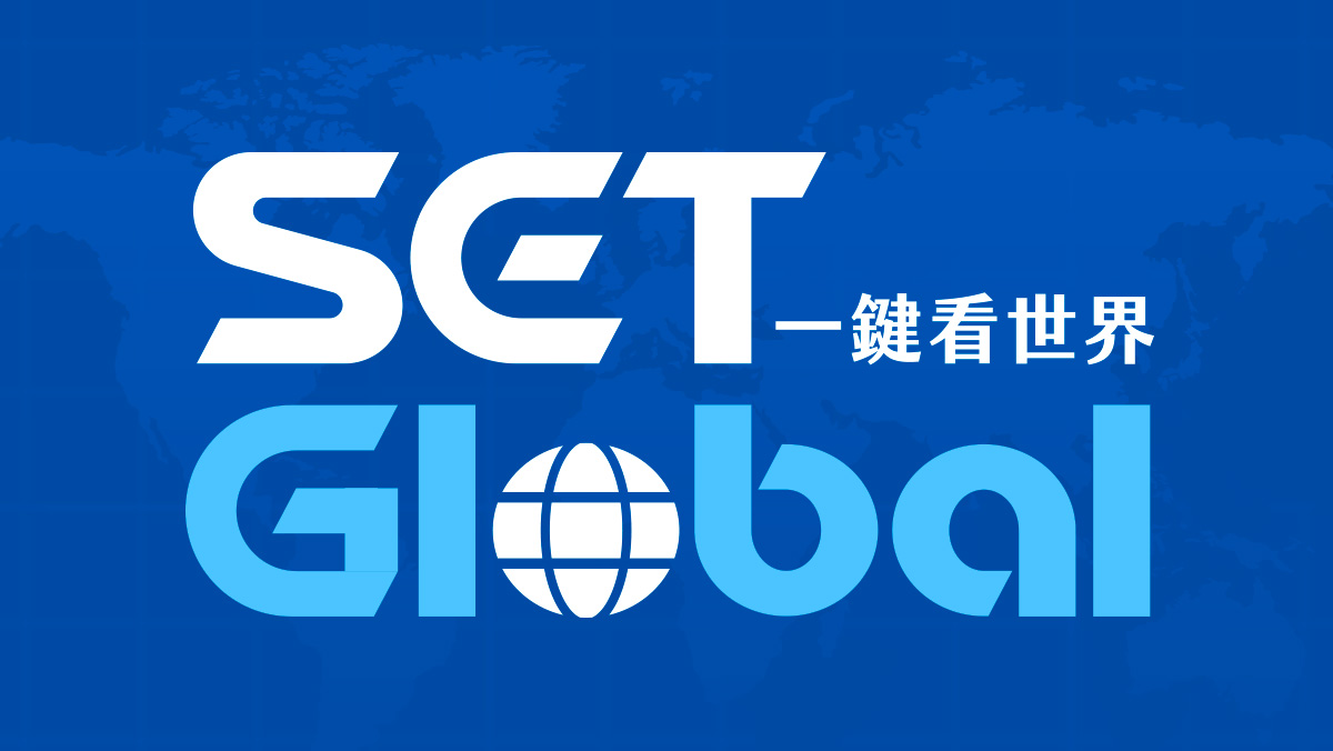 一鍵看世界SET Global | SET三立新聞｜SETN