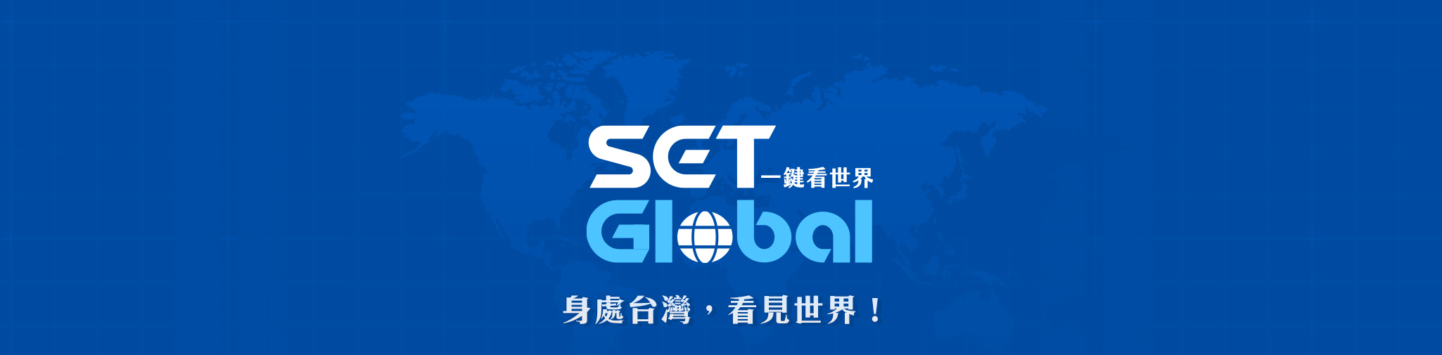 一鍵看世界SET Global | SET三立新聞｜SETN