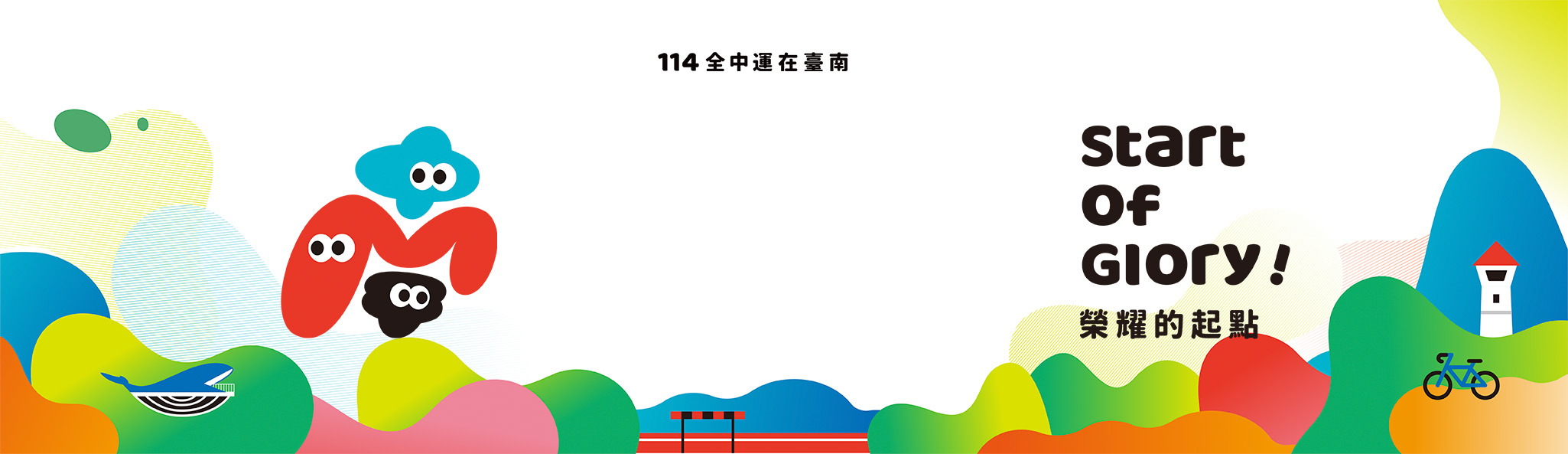 114全中運在臺南