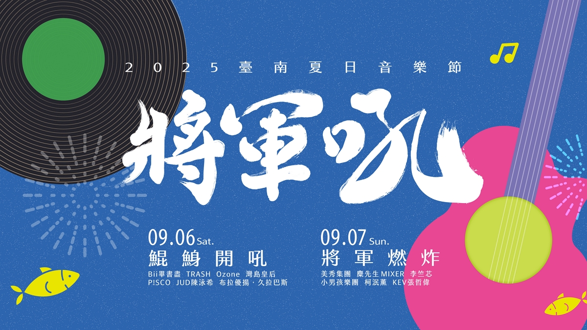 2025將軍吼音樂節
