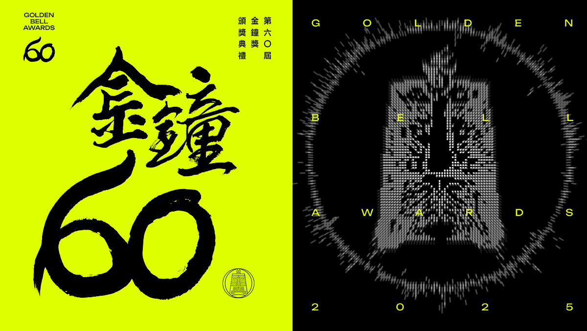 第60屆金鐘獎
