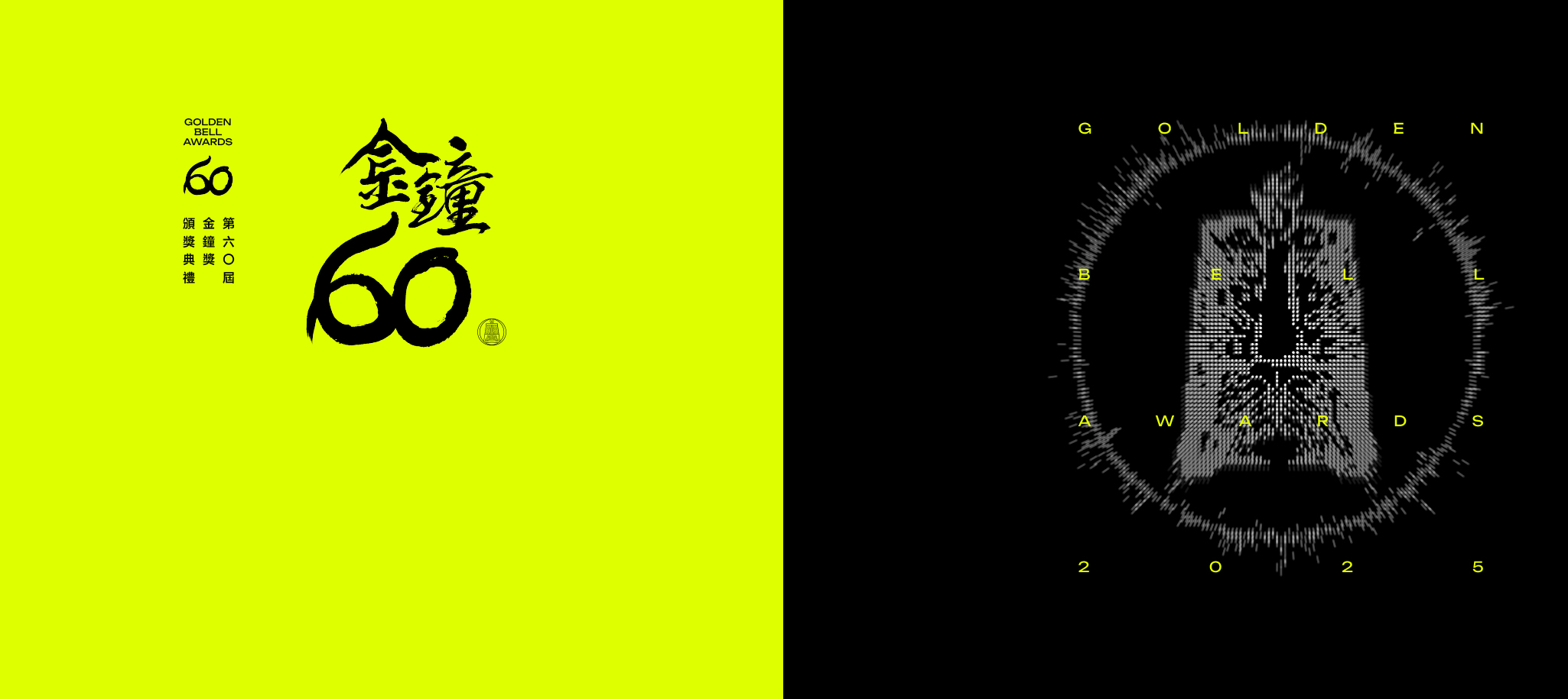 第60屆金鐘獎