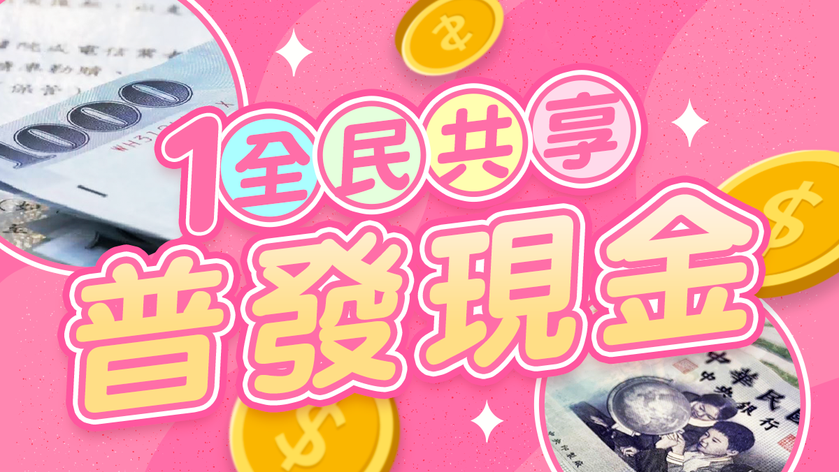 普發現金1萬來了