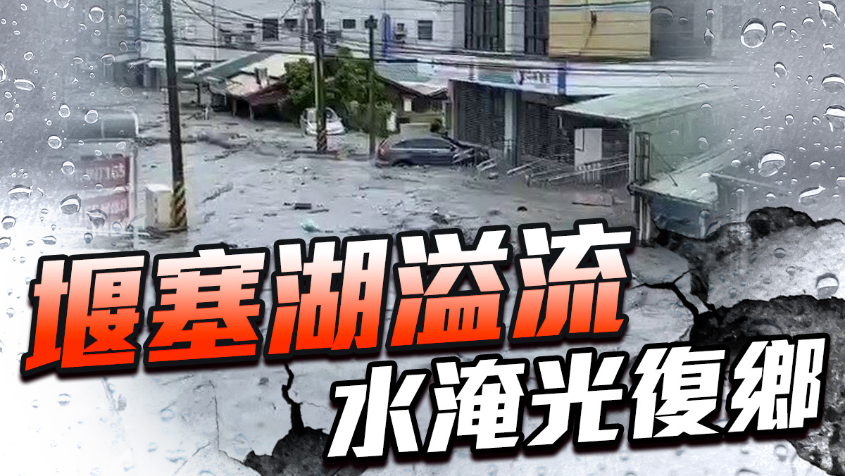 堰塞湖溢流　水淹光復鄉