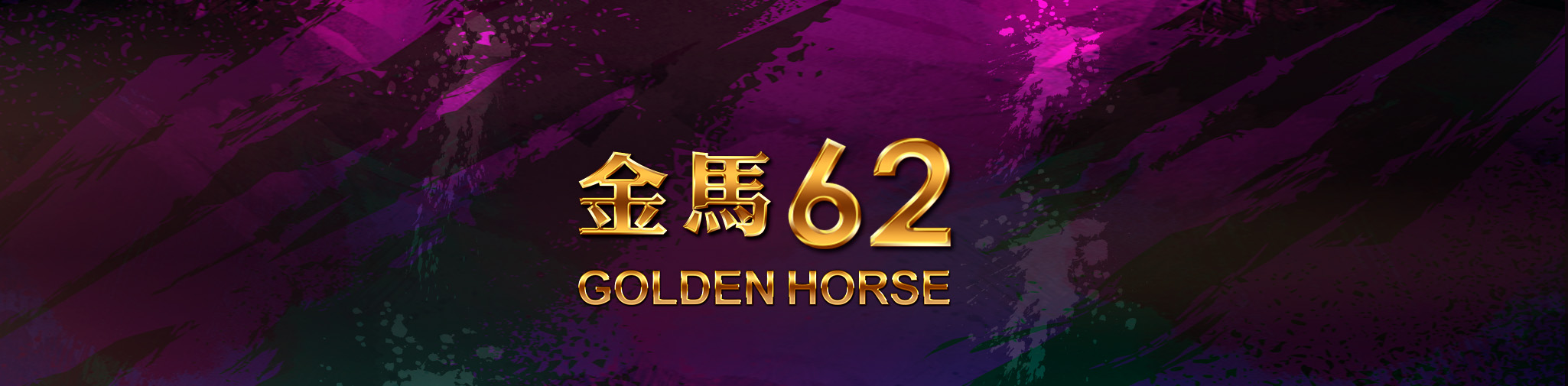 第62屆金馬獎