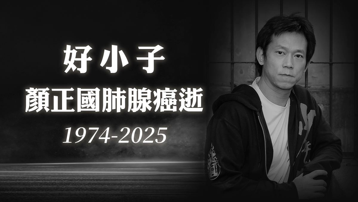 好小子顏正國病逝