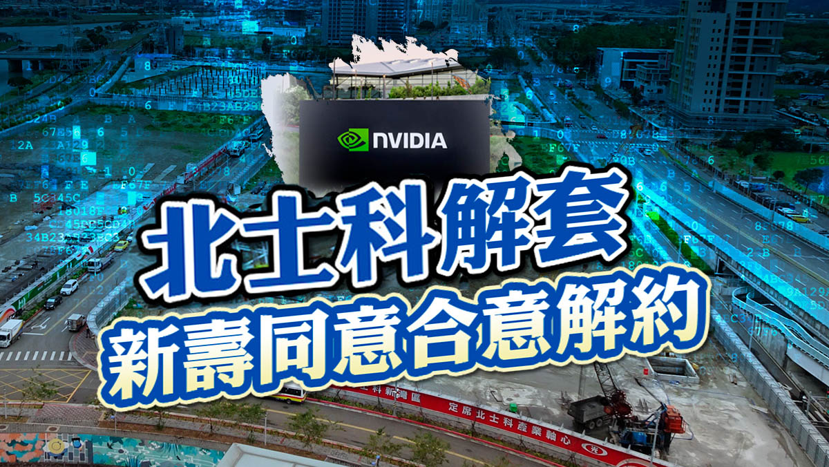 北士科解套 新壽同意合意解約