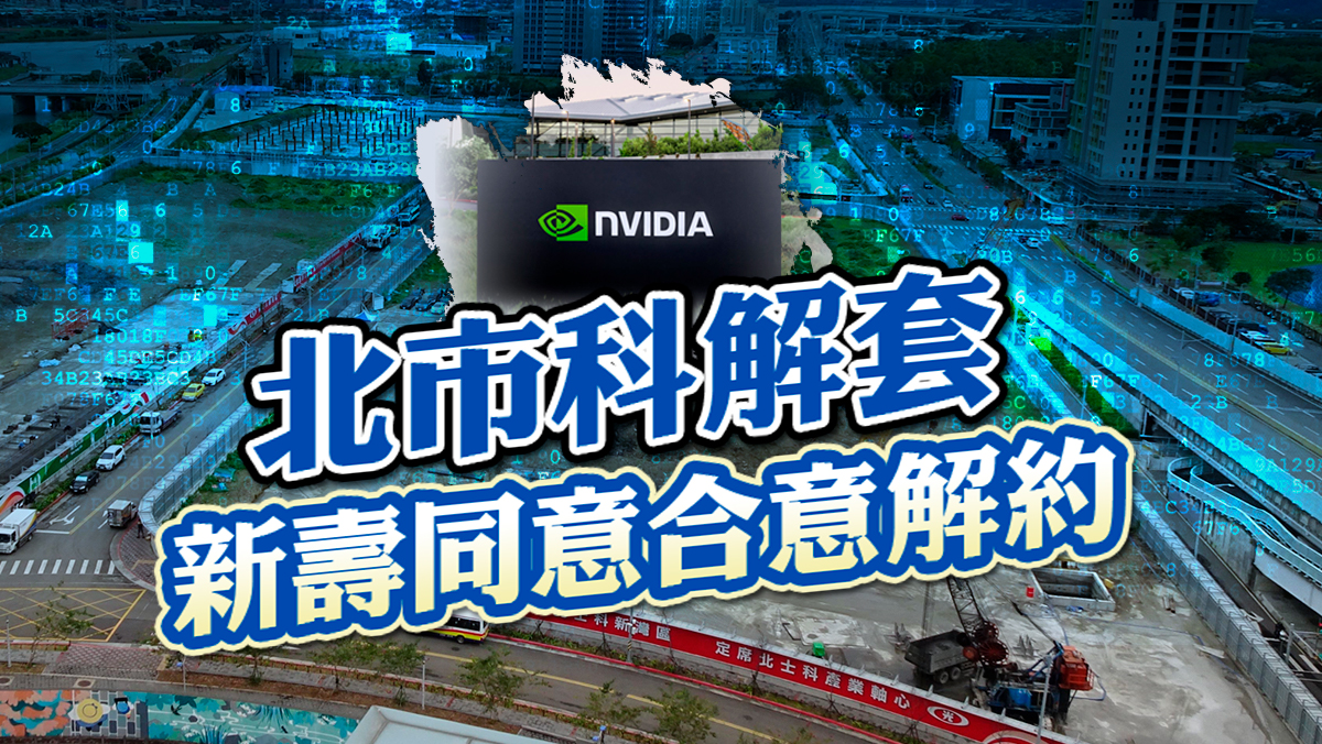 請點擊進入》》》「北市科解套 新壽同意合意解約」追蹤報導