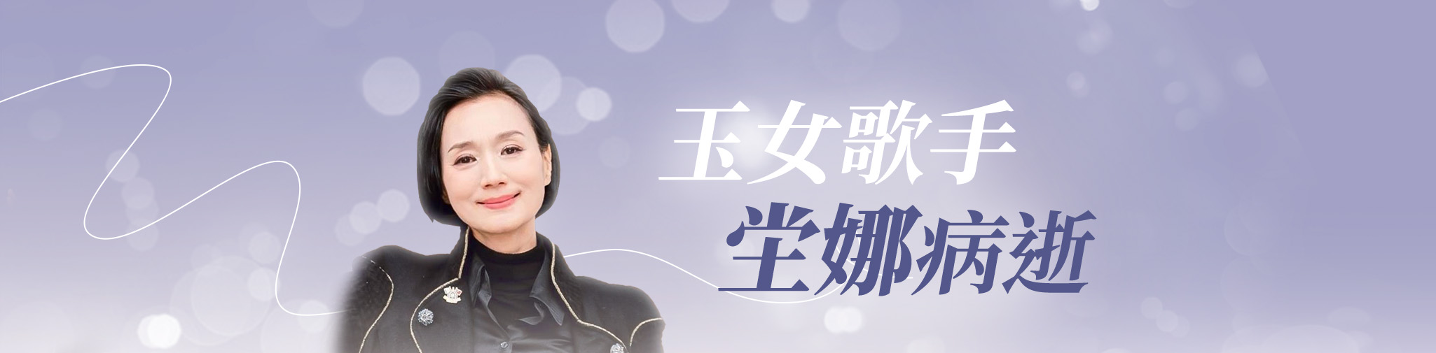 59歲坣娜病逝