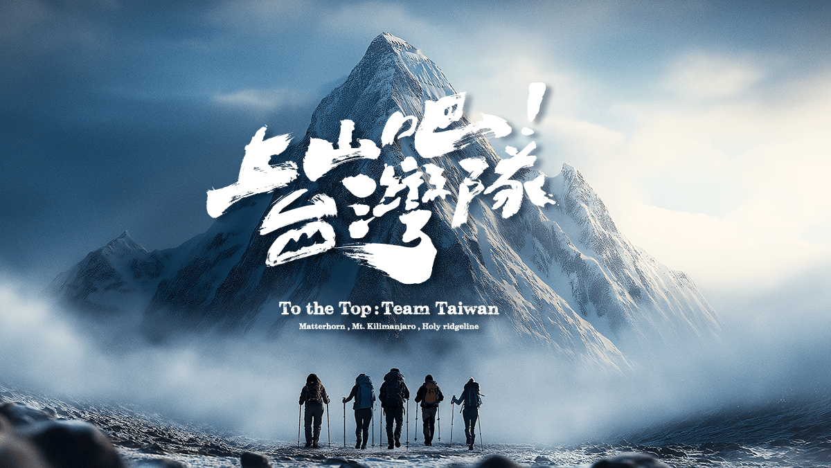 上山吧！台灣隊