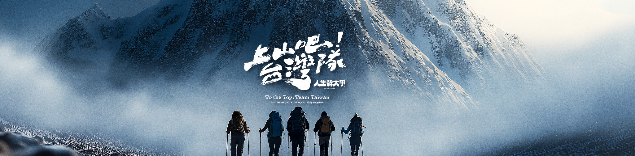 上山吧！台灣隊