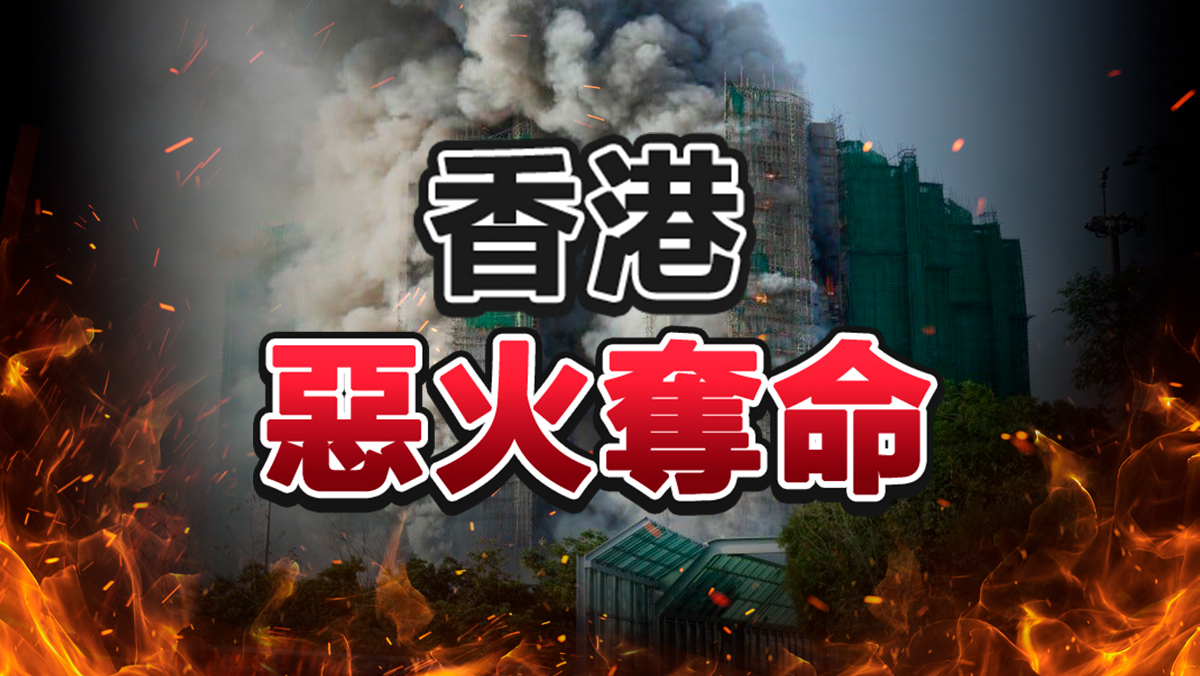 香港大火奪命