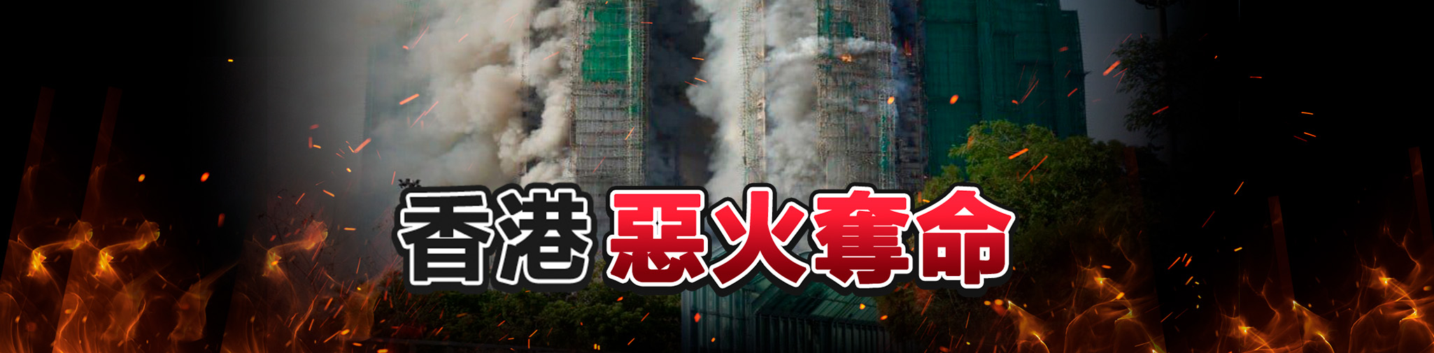 香港大火奪命