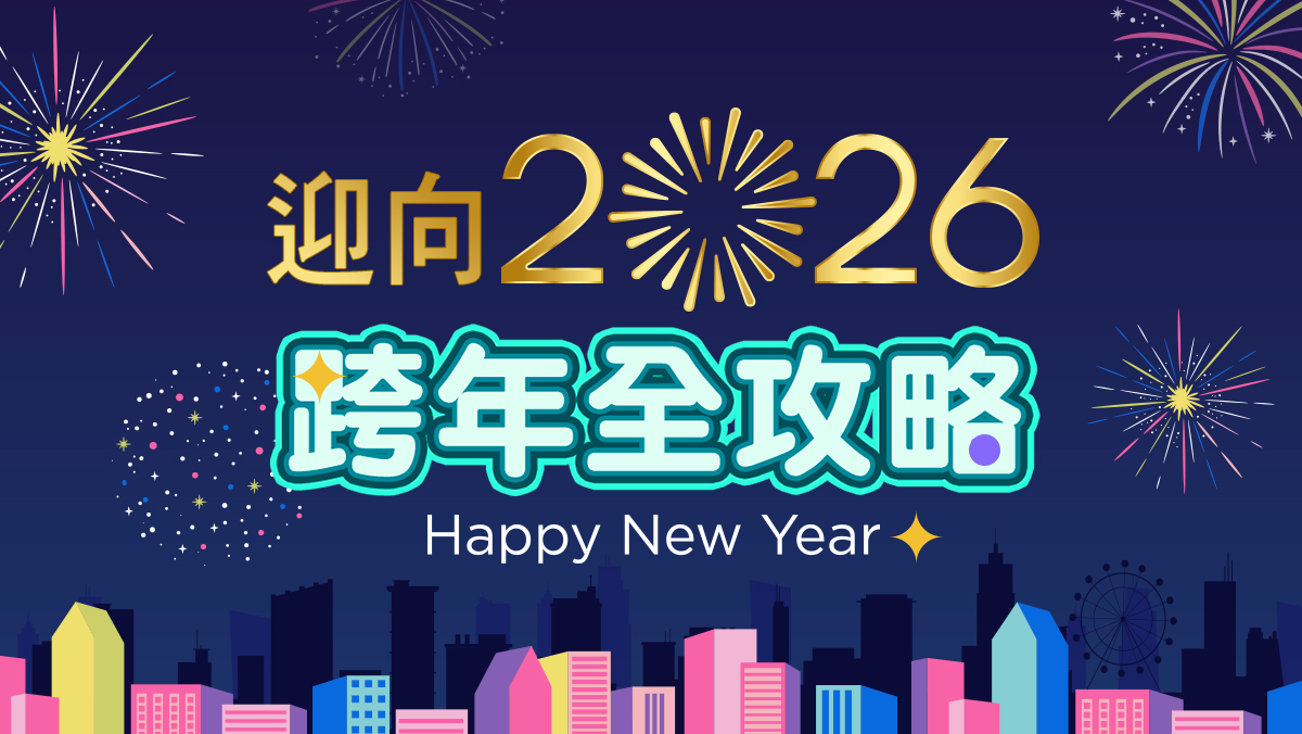 迎向2026跨年全攻略