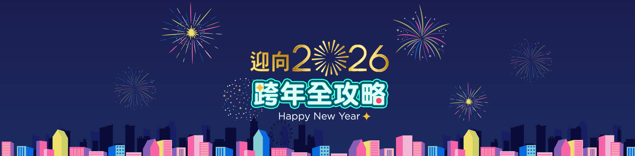 迎向2026跨年全攻略