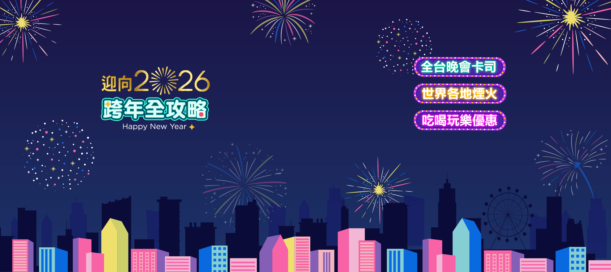 迎向2026跨年全攻略