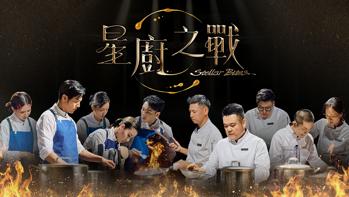 星廚之戰