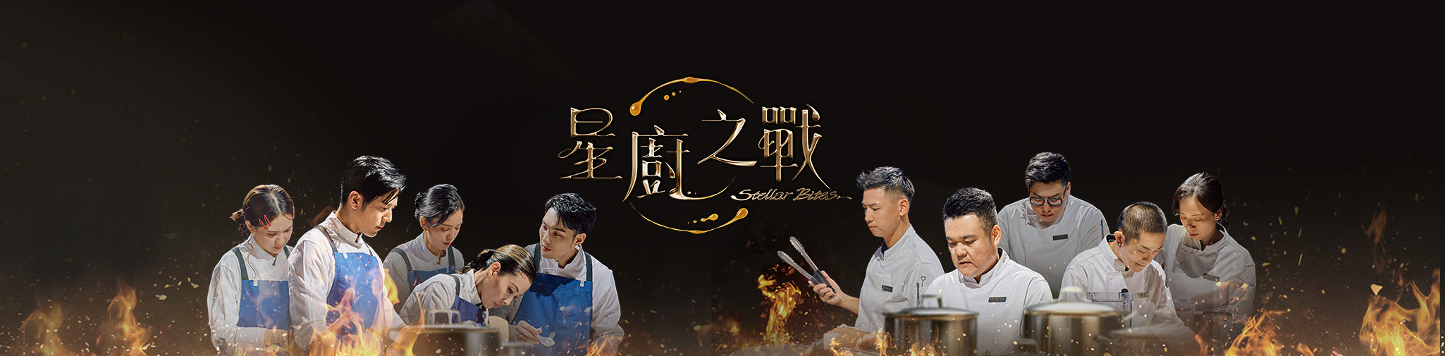 星廚之戰