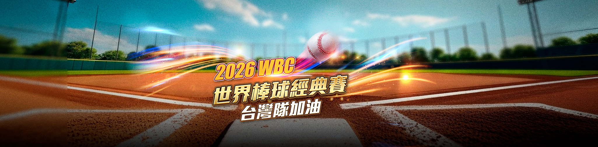 2026世界棒球經典賽