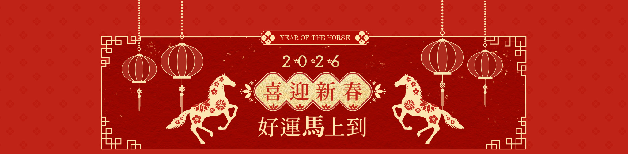 2026好運馬上到