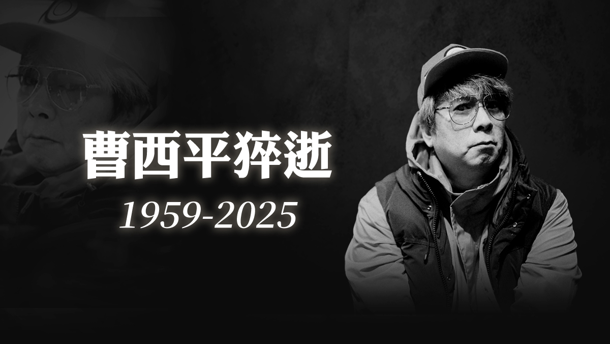 曹西平猝逝