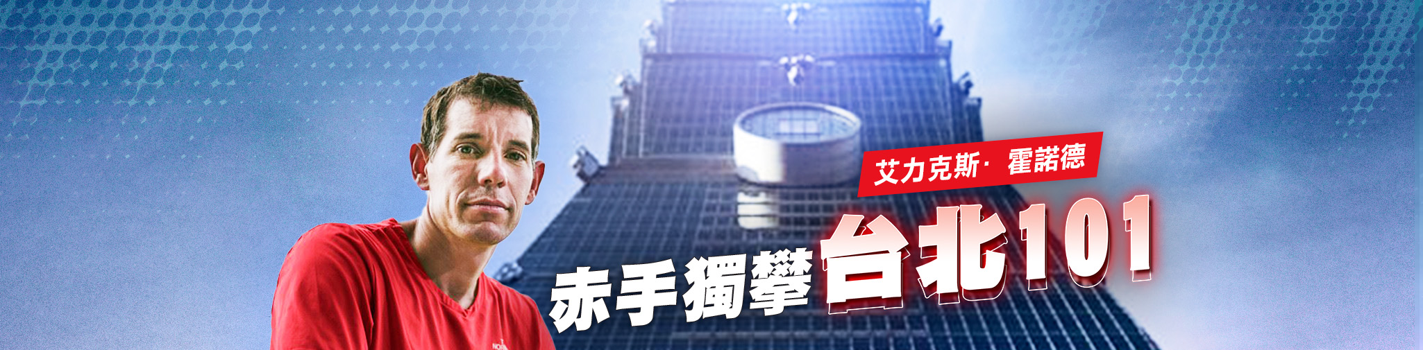 霍諾德徒手攀台北101