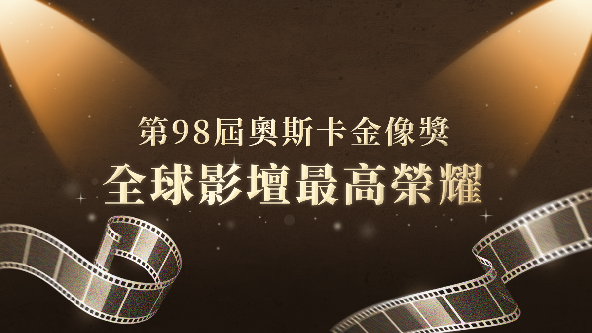 第98屆奧斯卡金像獎