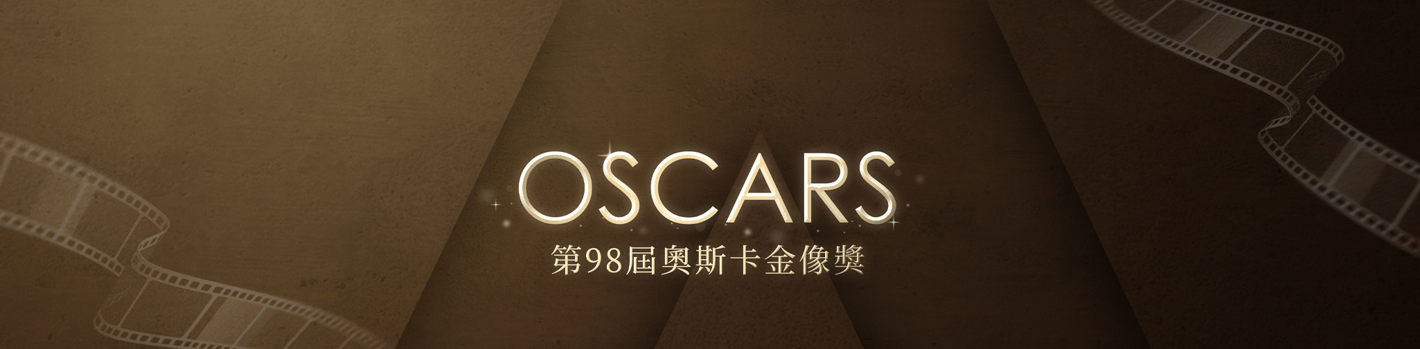 第98屆奧斯卡金像獎