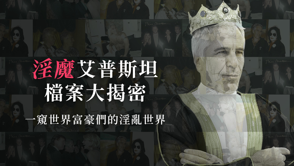 淫魔艾普斯坦檔案大揭密