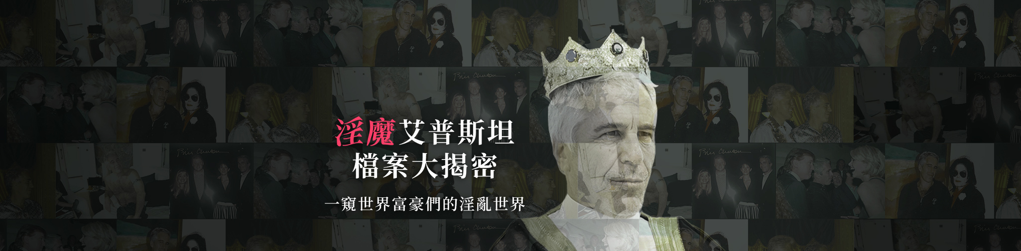 淫魔艾普斯坦檔案大揭密