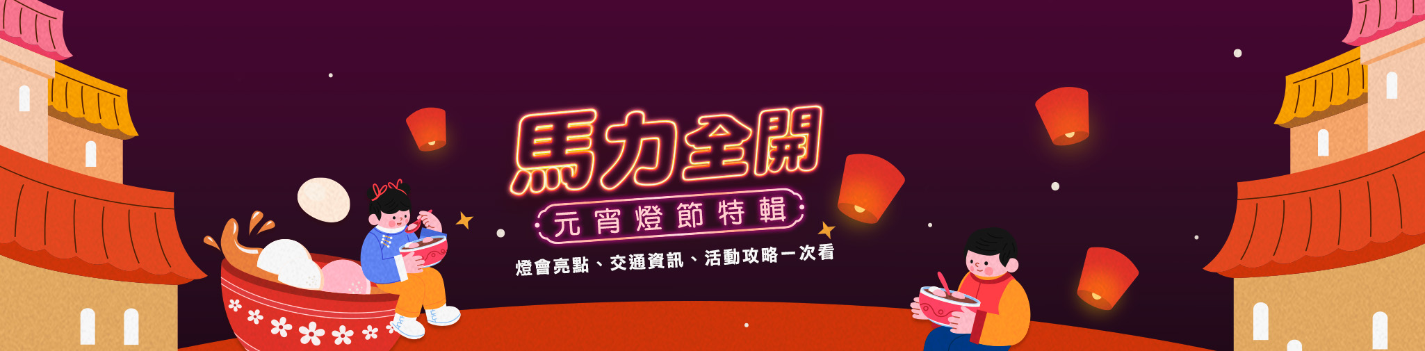 馬力全開！元宵燈節特輯