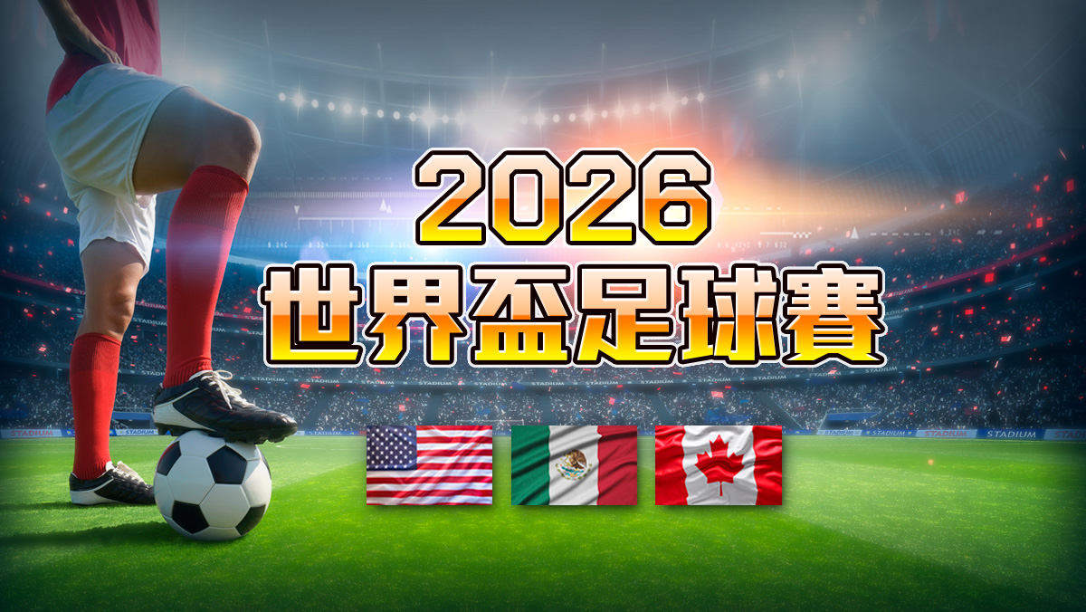 2026世界盃足球賽