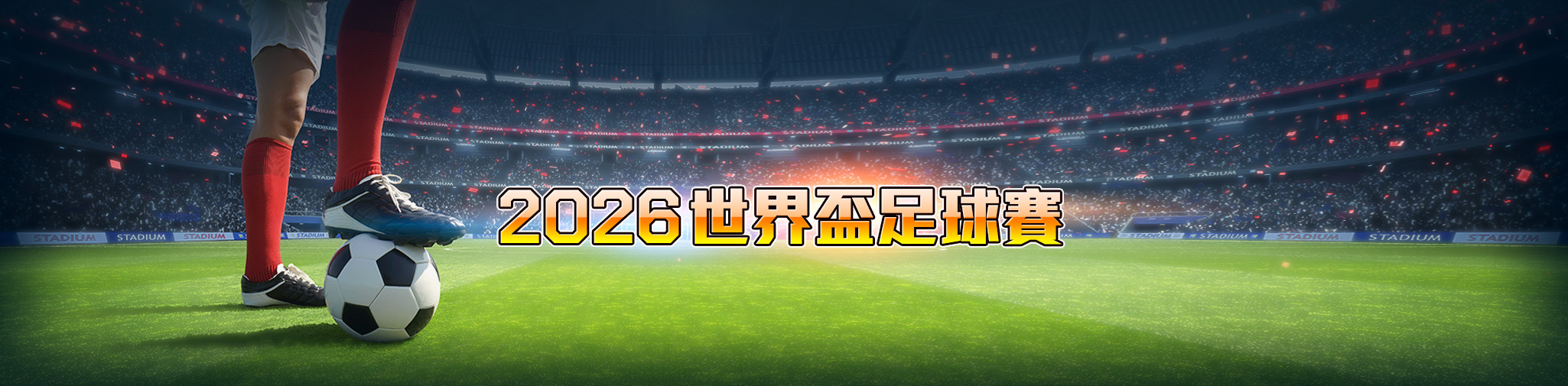 2026世界盃足球賽