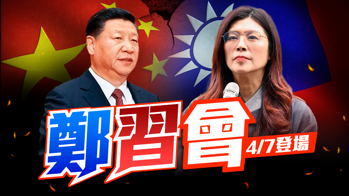 鄭習會4/7登場
