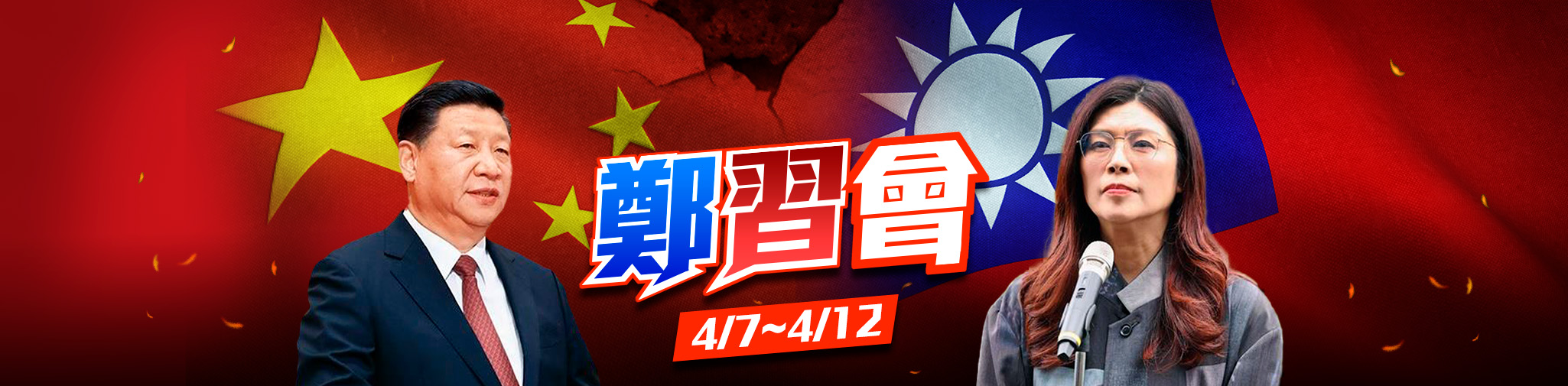鄭習會登場