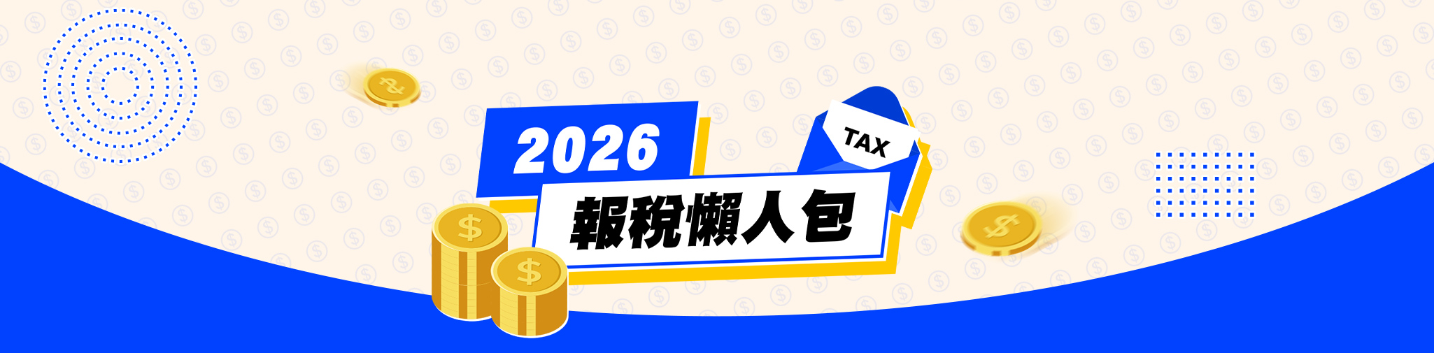2026報稅懶人包
