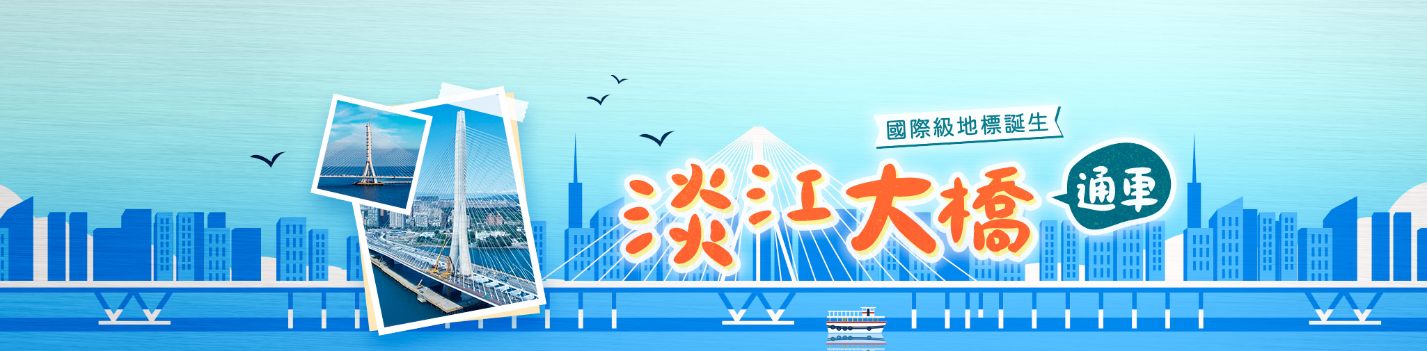 淡江大橋通車