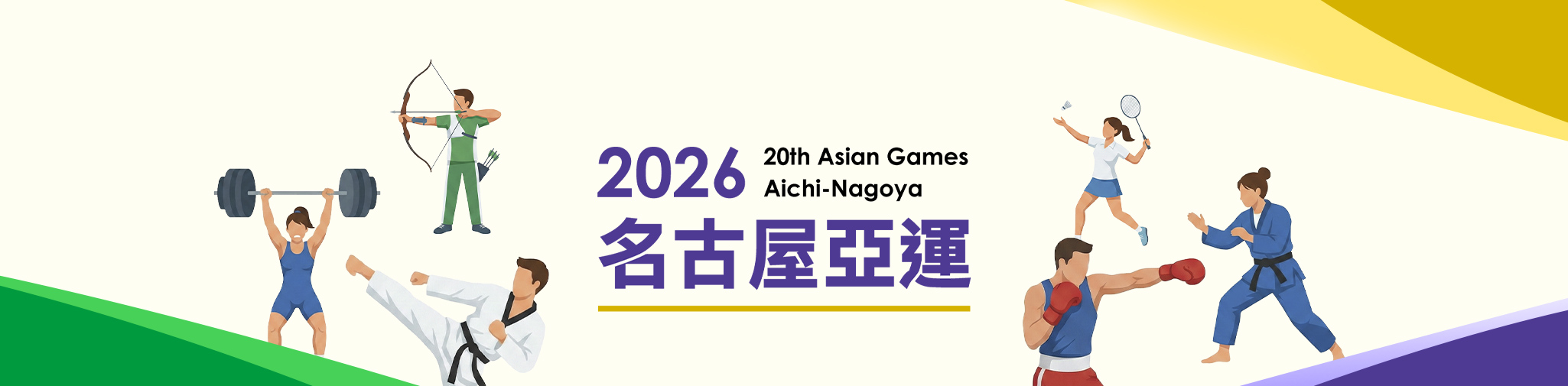 名古屋亞運