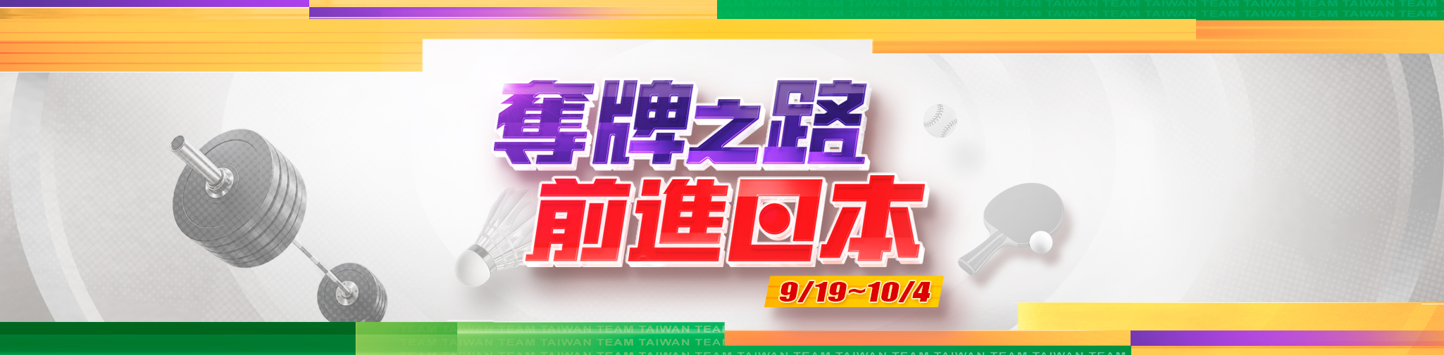 奪牌之路 前進日本