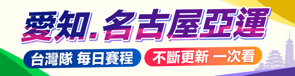 即時賽程不斷更新