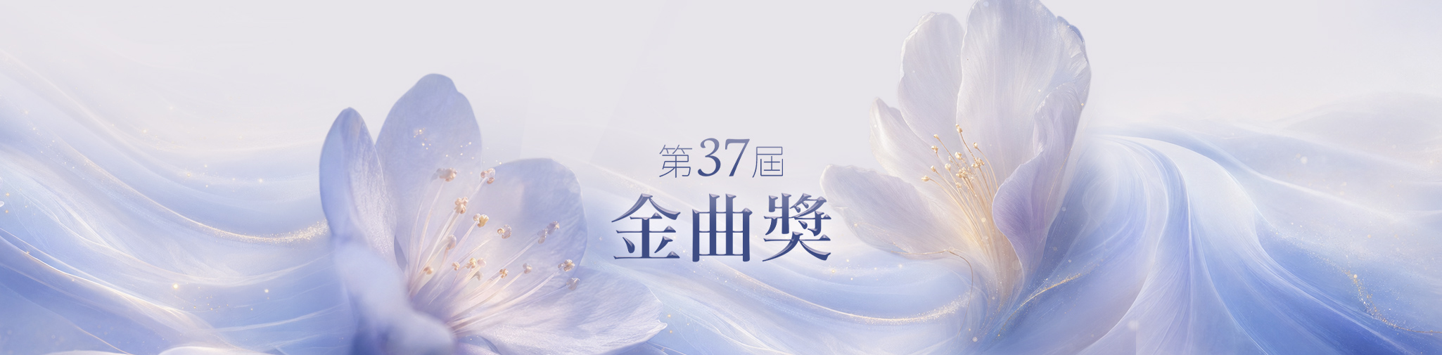 第37屆金曲獎